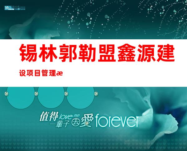 锡林郭勒盟鑫源建设项目管理有限公司